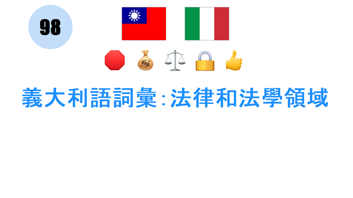 義大利語詞彙：法律和法學領域